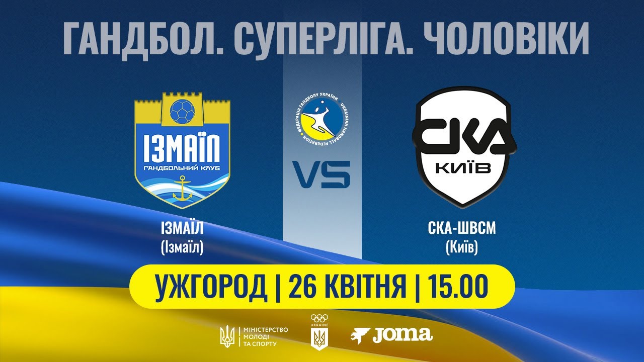 Гандбол. ІЗМАЇЛ (Ізмаїл) – СКА-ШВСМ (Київ) | Чоловіча Суперліга | 26.04.2025