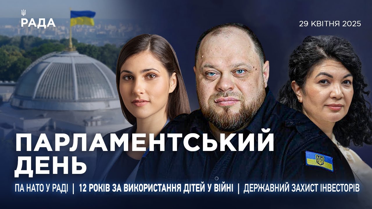 Парламентський день 29.04.2025