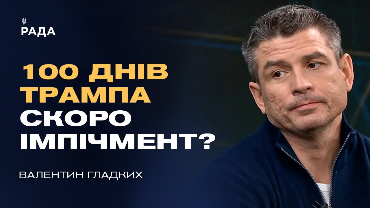 100 днів Трампа: геополітичні сигнали для України та роль КНДР | Валентин Гладких