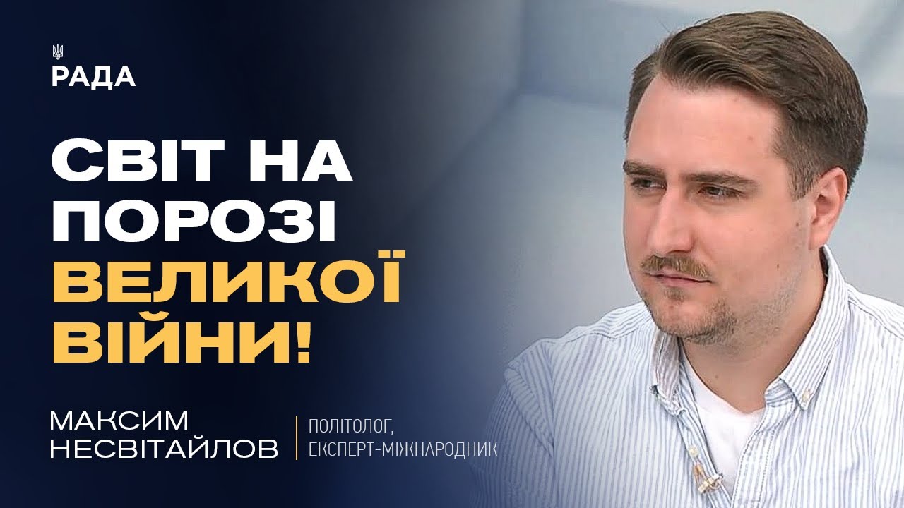 Кібератаки рф, загроза в Азії та помилки Трампа: аналіз міжнародних ризиків | Максим Несвітайлов