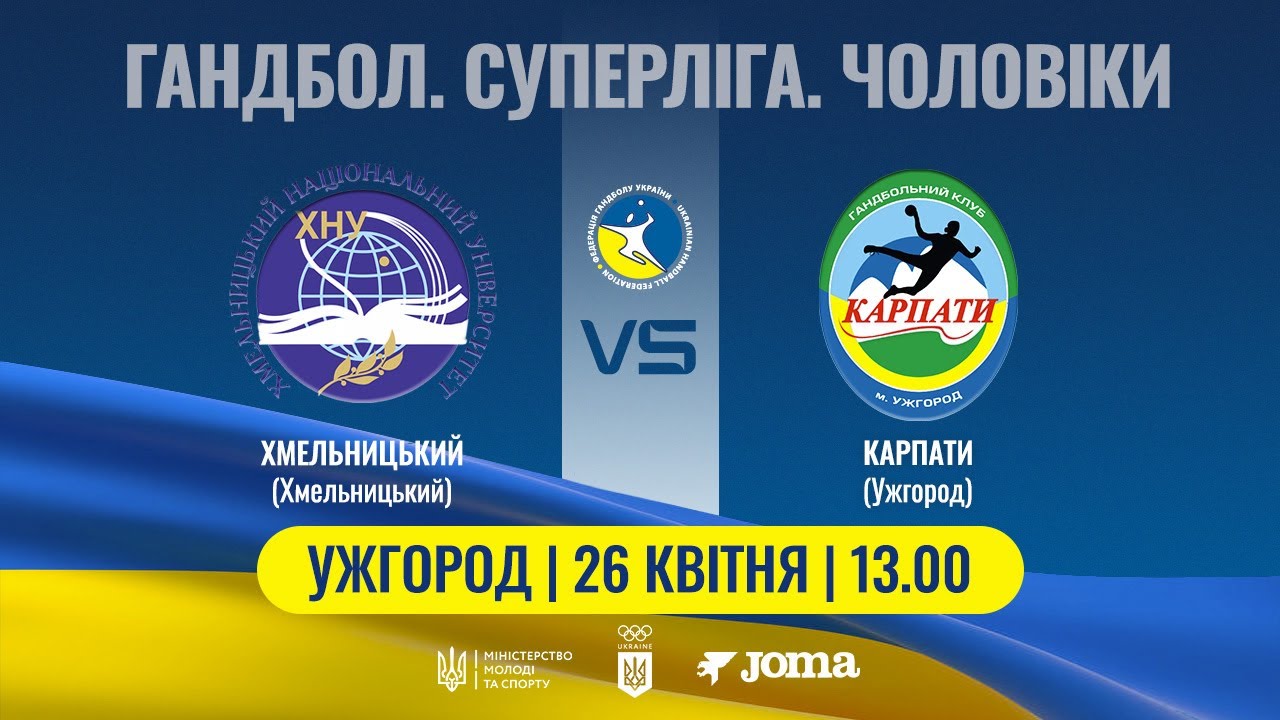 Гандбол. ХМЕЛЬНИЦЬКИЙ (Хмельницький) – КАРПАТИ (Ужгород) | Чоловіча Суперліга | 26.04.2025