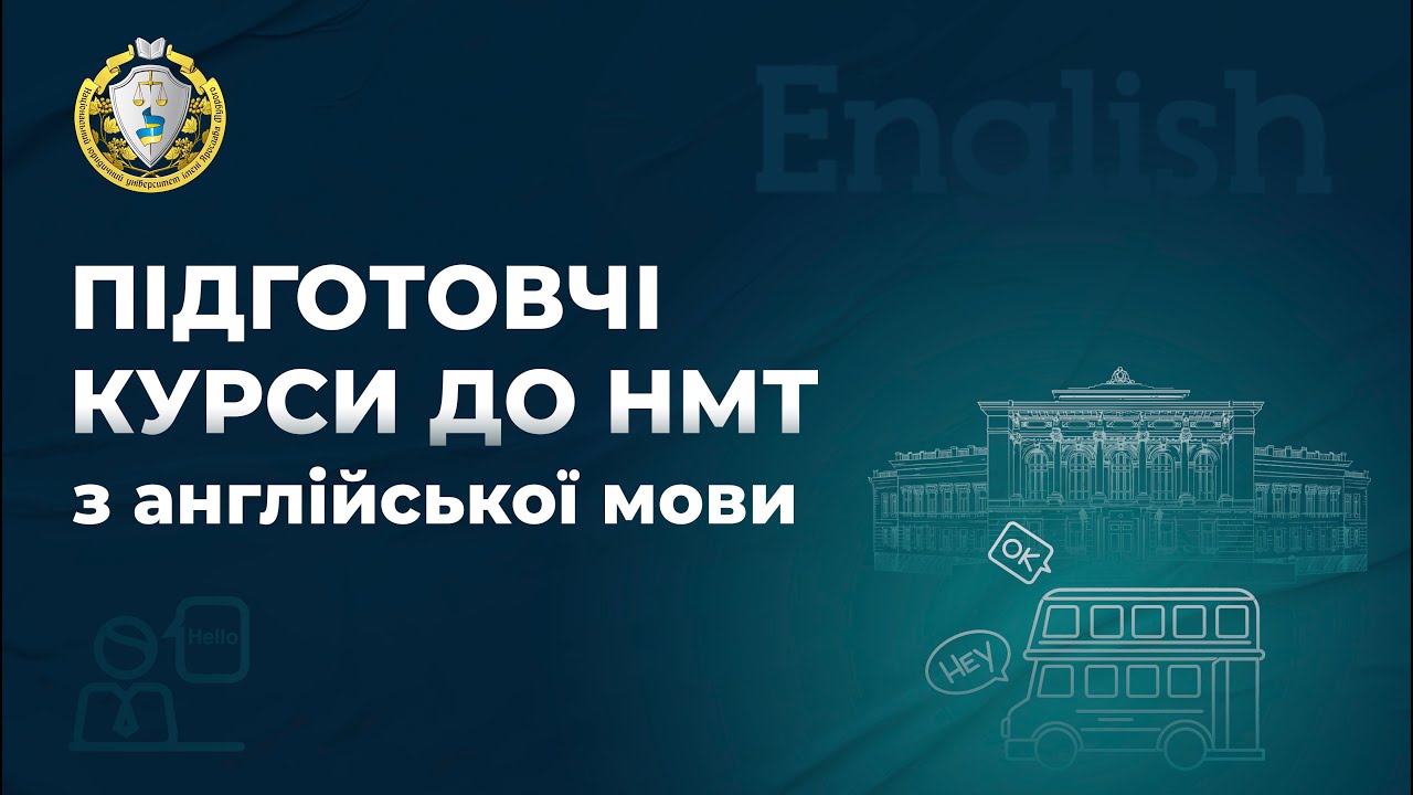 Англійська мова. Заняття 1. Розбір варіанту НМТ.