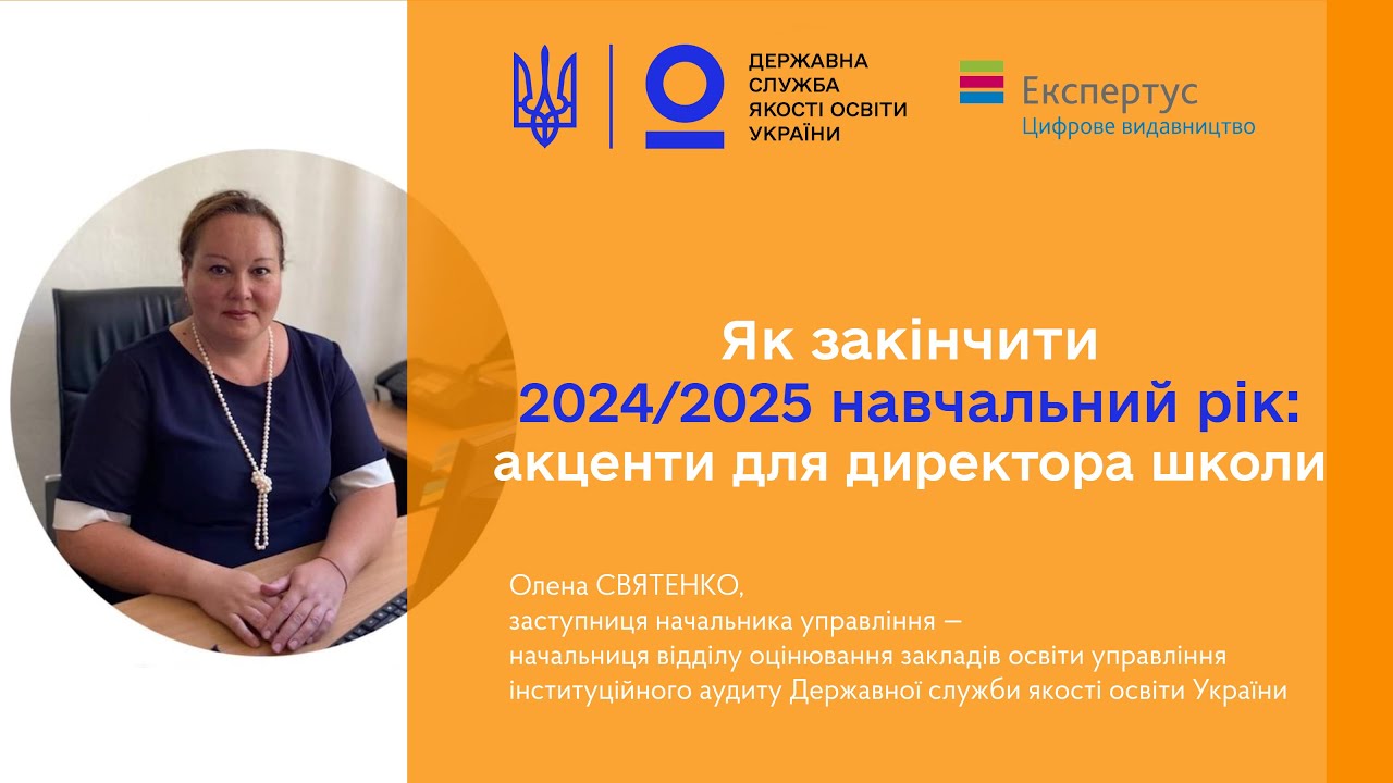 Закінчення 2024-2025 навчального року - Олена СВЯТЕНКО