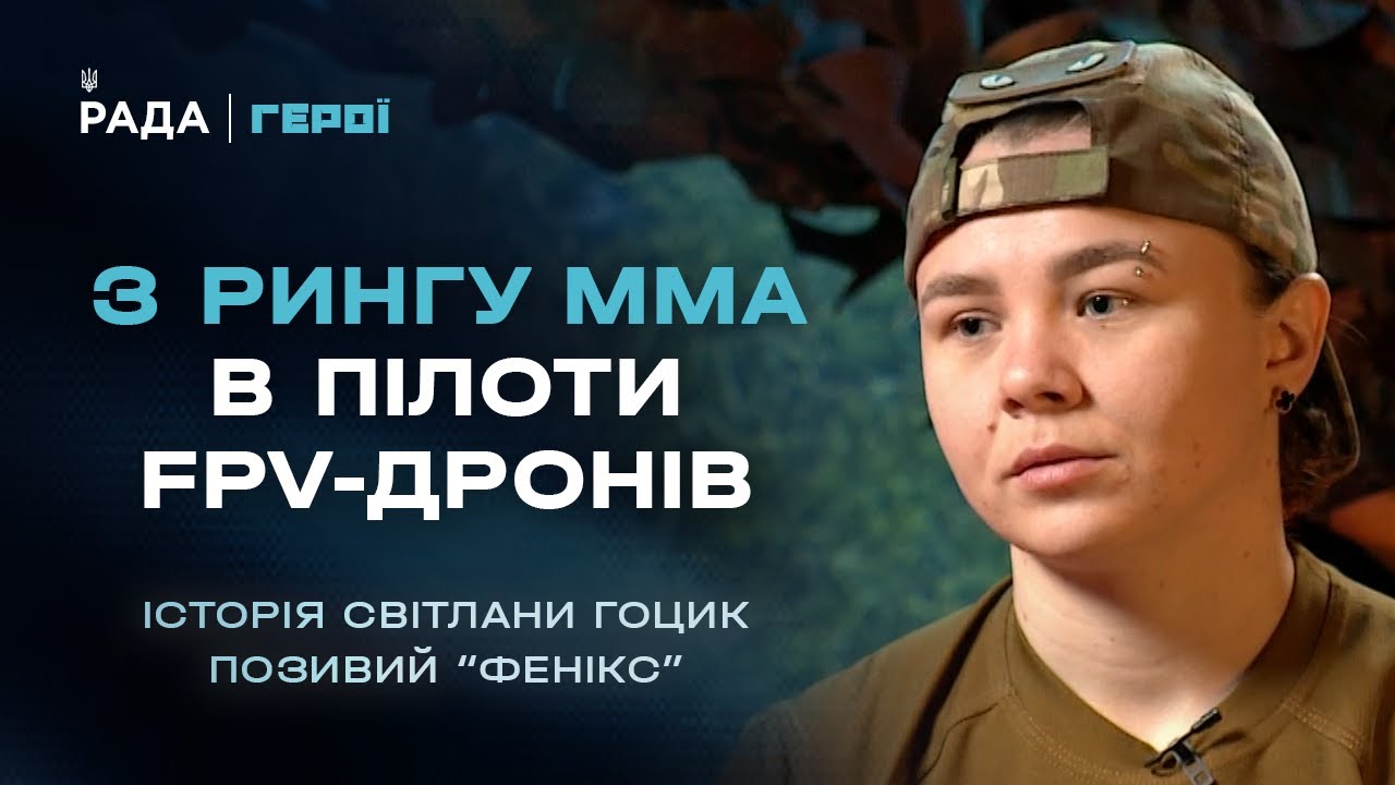 Від чемпіонки світу з ММА до пілота FPV-дронів 79 ОДШБр | Герої