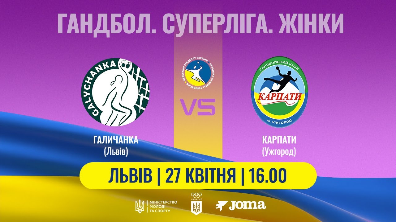 Гандбол. «Галичанка» (Львів) – «Карпати» (Ужгород). Жіноча Суперліга. 27.04.2025