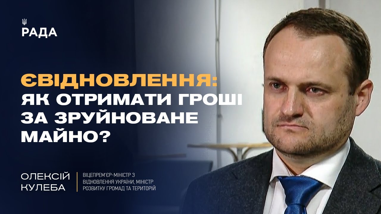 єВідновлення: Як отримати гроші за зруйноване майно? | Олексій Кулеба