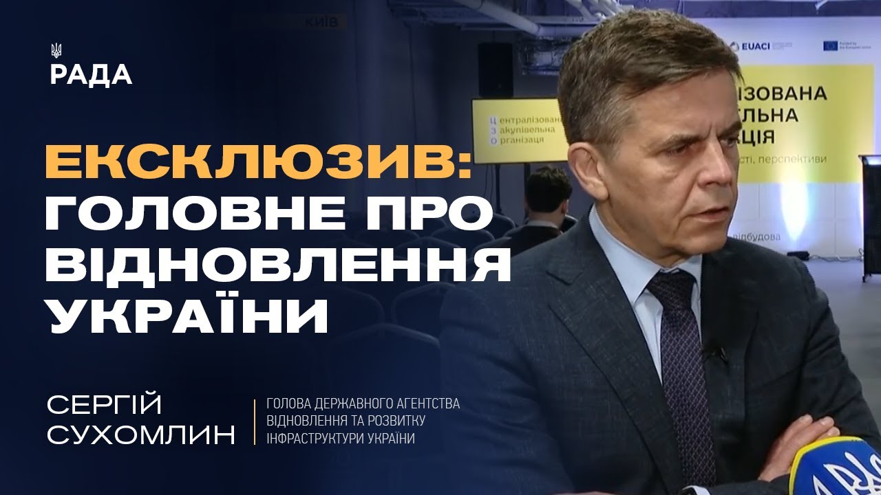 Як Україна відбудовує інфраструктуру: Голова Держагентства Сергій Сухомлин про найважливіше