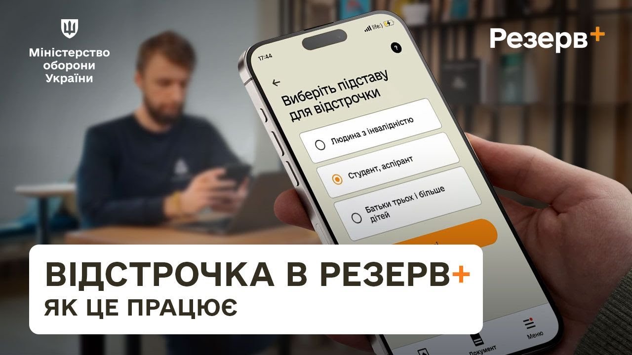 Резерв+: як отримати відстрочку онлайн