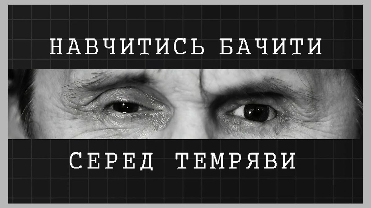 Навчитись бачити серед темряви | як відбувається реабілітація ветеранів МВС із втратою зору