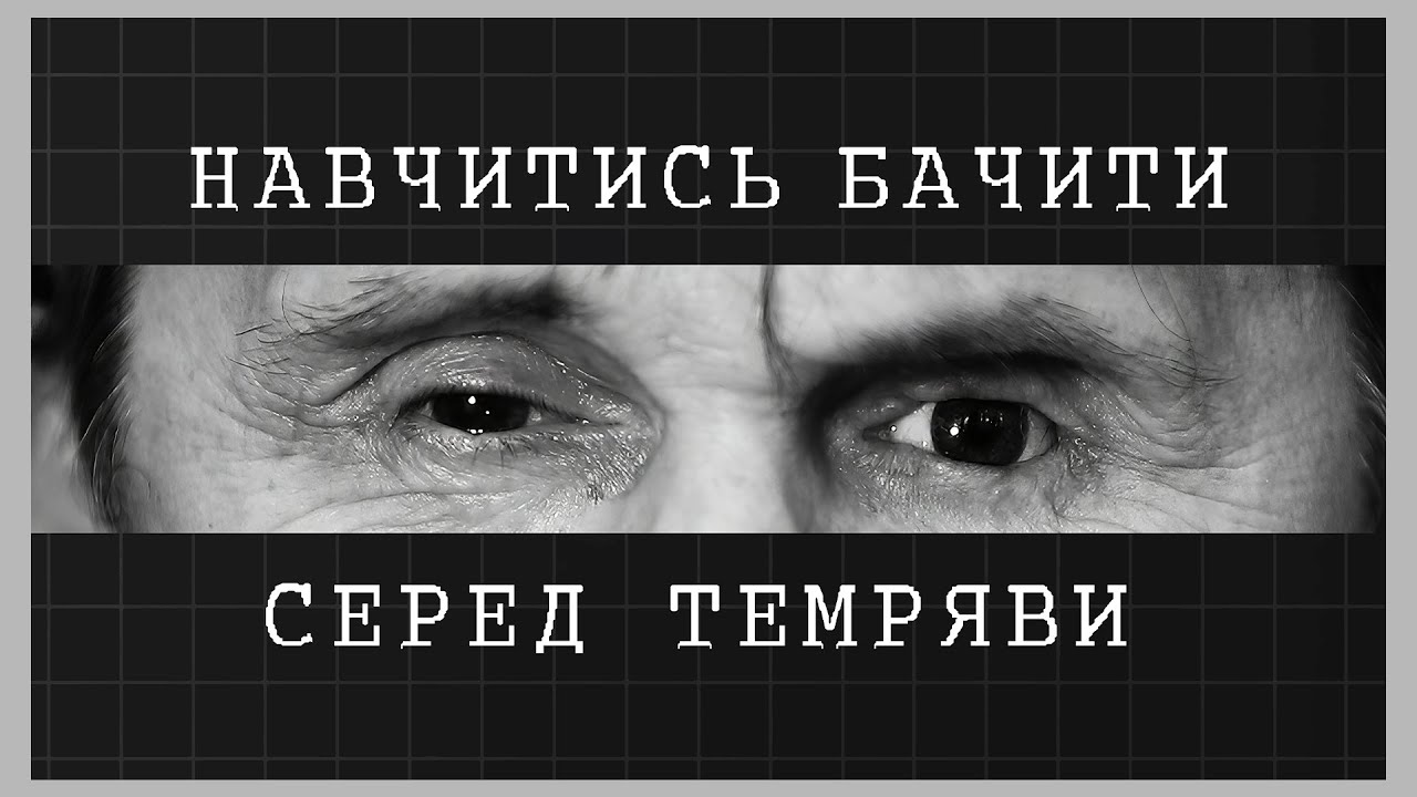 Навчитись бачити серед темряви | як відбувається реабілітація ветеранів МВС із втратою зору