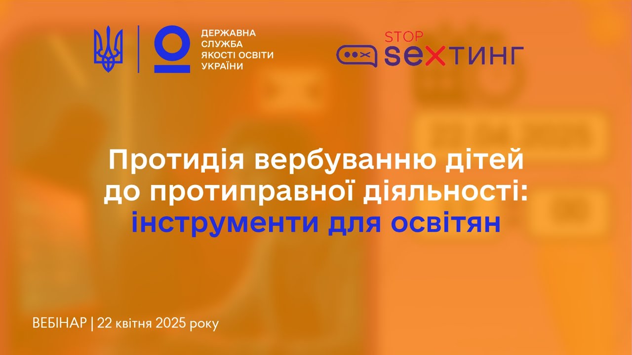 Протидія вербуванню дітей до протиправної діяльності - вебінар @StopSextingUkraine