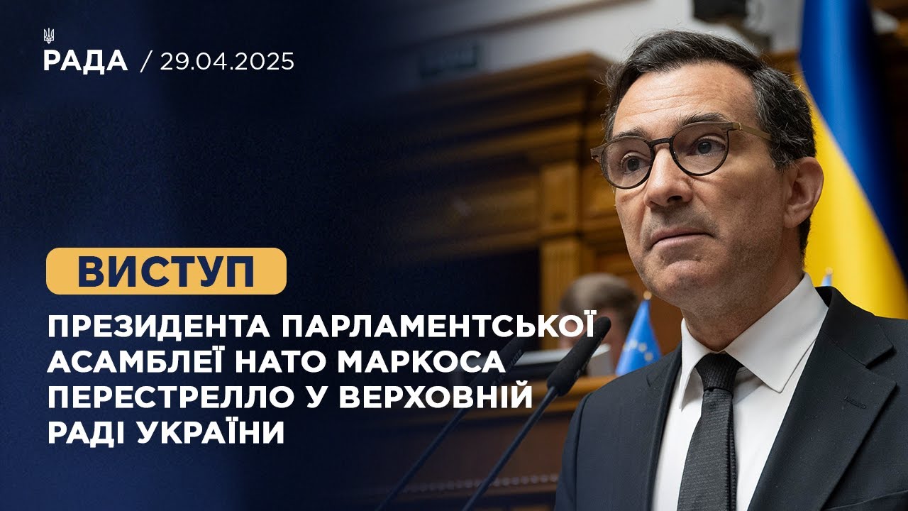 Виступ Президента Парламентської Асамблеї НАТО Маркоса Перестрелло у Верховній Раді України