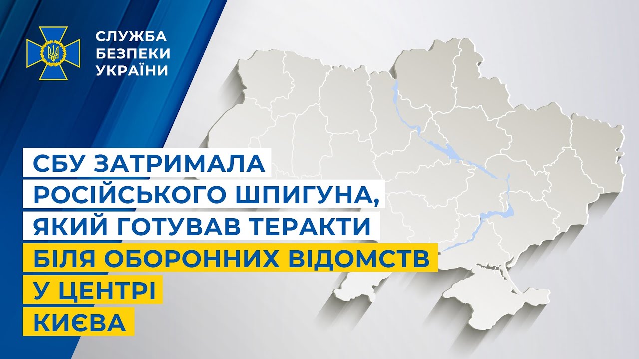 СБУ затримала російського шпигуна, який готував теракти біля оборонних відомств у центрі Києва