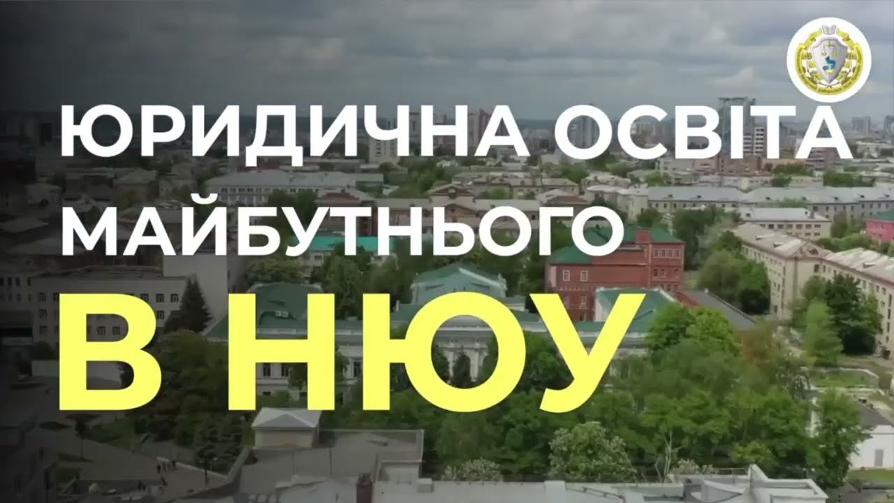 Юристами не народжуються - ними стають разом з НЮУ імені Ярослава Мудрого!