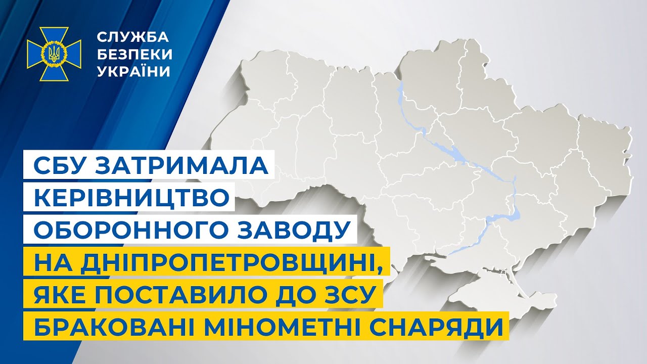 СБУ затримала керівництво оборонного заводу, яке поставило до ЗСУ браковані мінометні снаряди