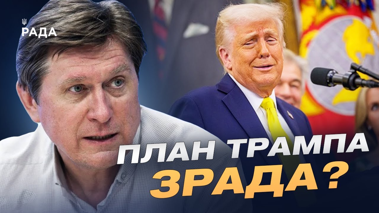 План Трампа: що пропонує США Україні та як цим може скористатися кремль | Володимир Фесенко