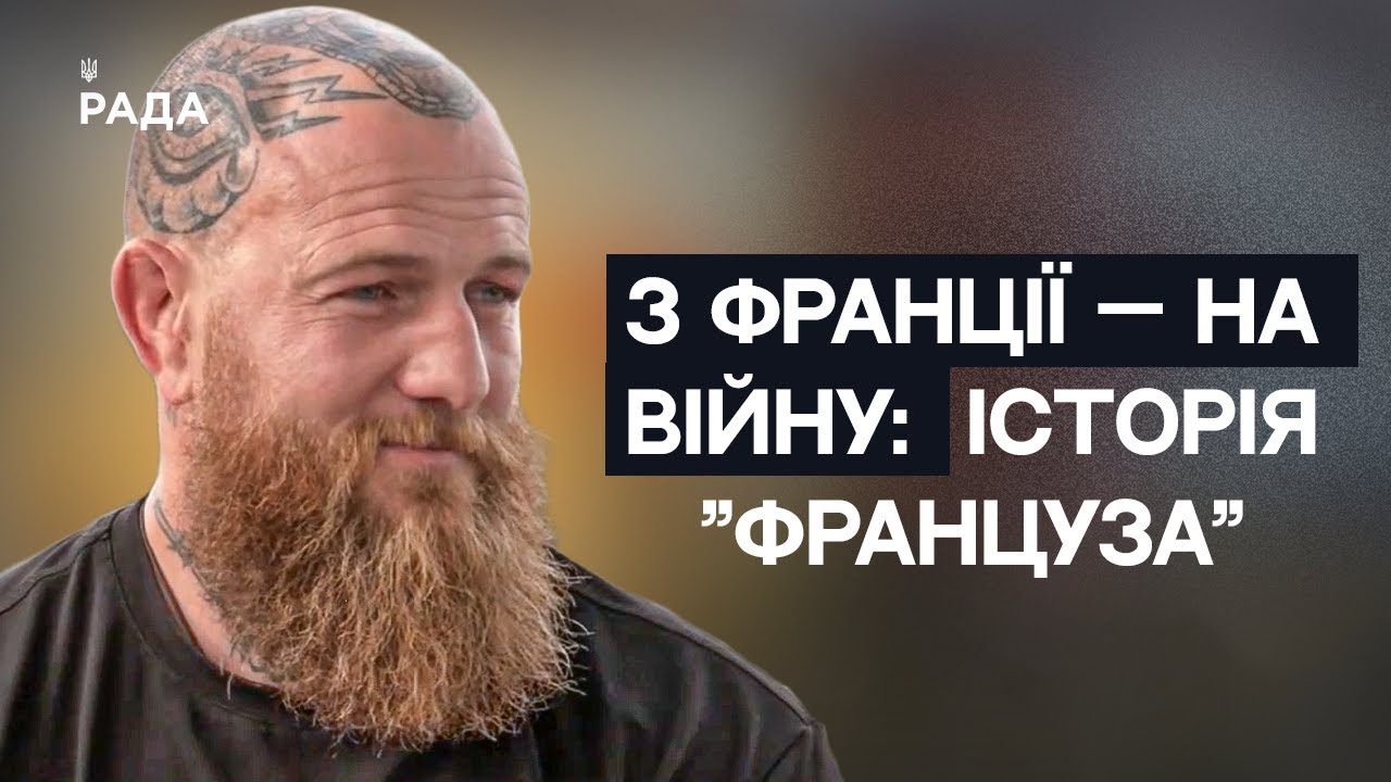 З Марселя на передову: Історія командира ЗСУ Романа "Француза" Мироненка | Не може інакше