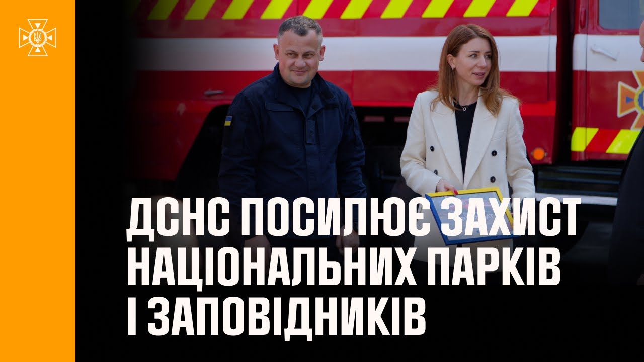 ДСНС посилює захист національних парків і заповідників від пожеж
