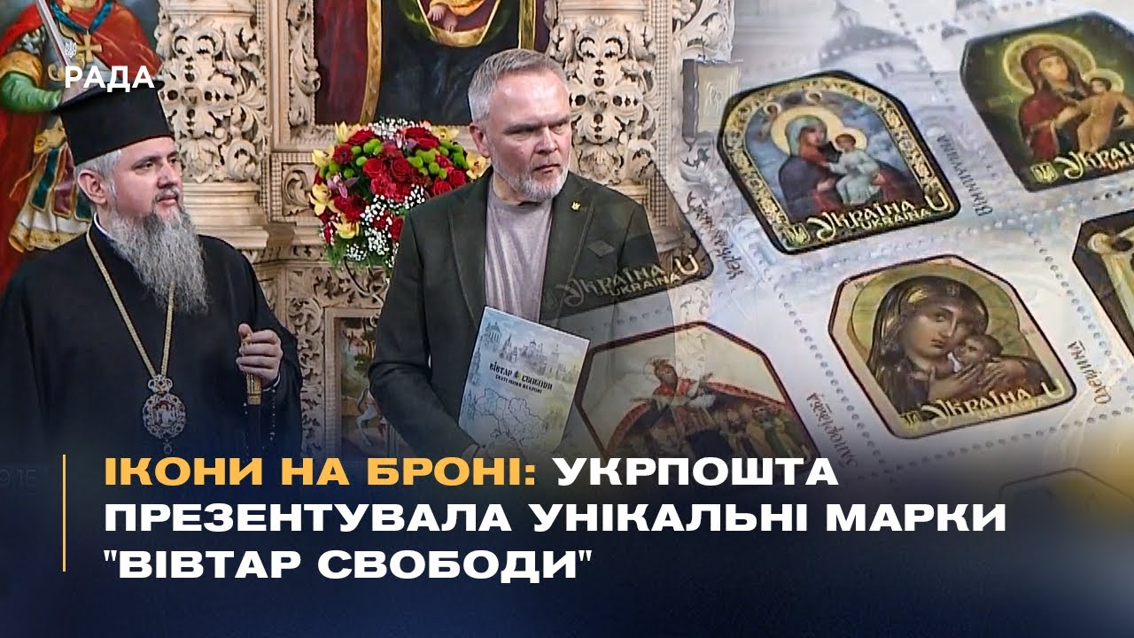 Ікони на броні: Укрпошта презентувала унікальні марки "Вівтар Свободи"
