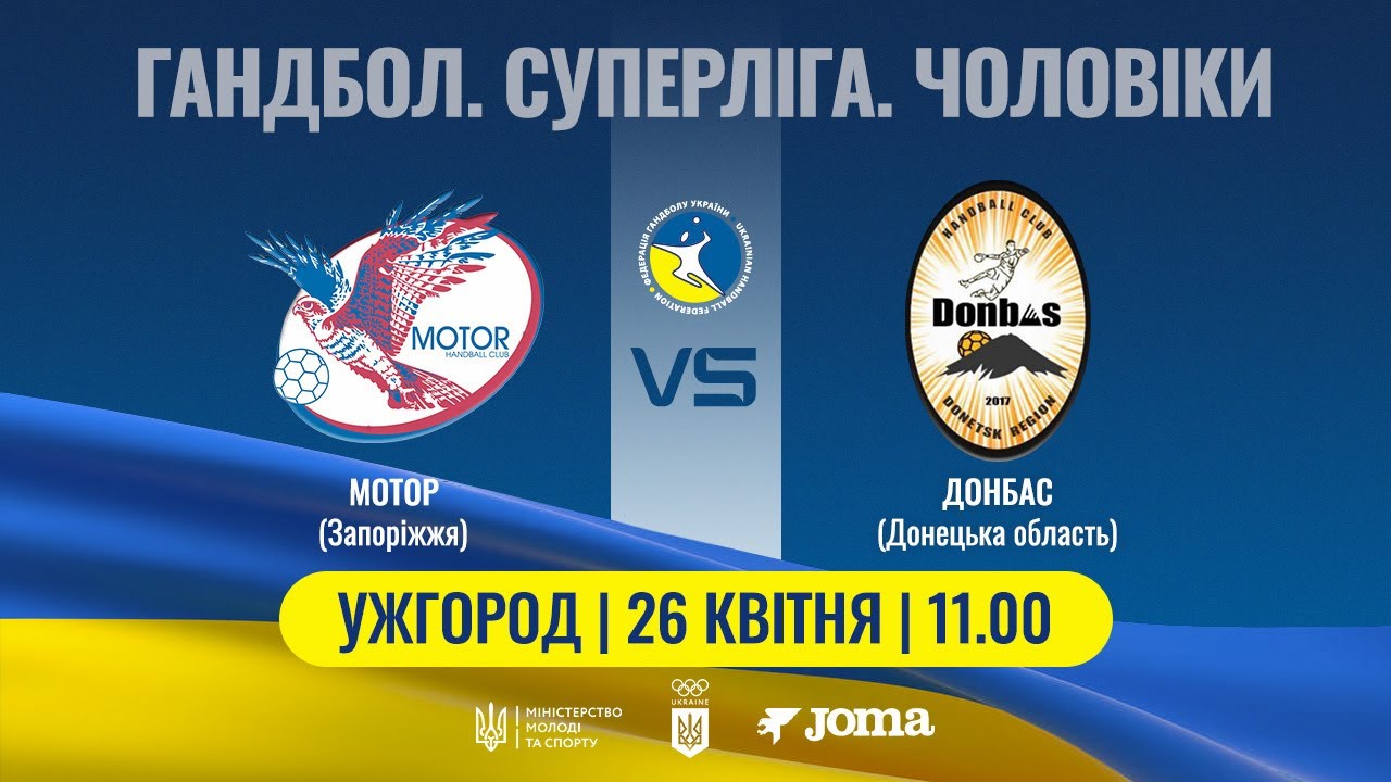 Гандбол. МОТОР (Запоріжжя) – ДОНБАС (Донецька обл.) | Чоловіча Суперліга | 26.04.2025