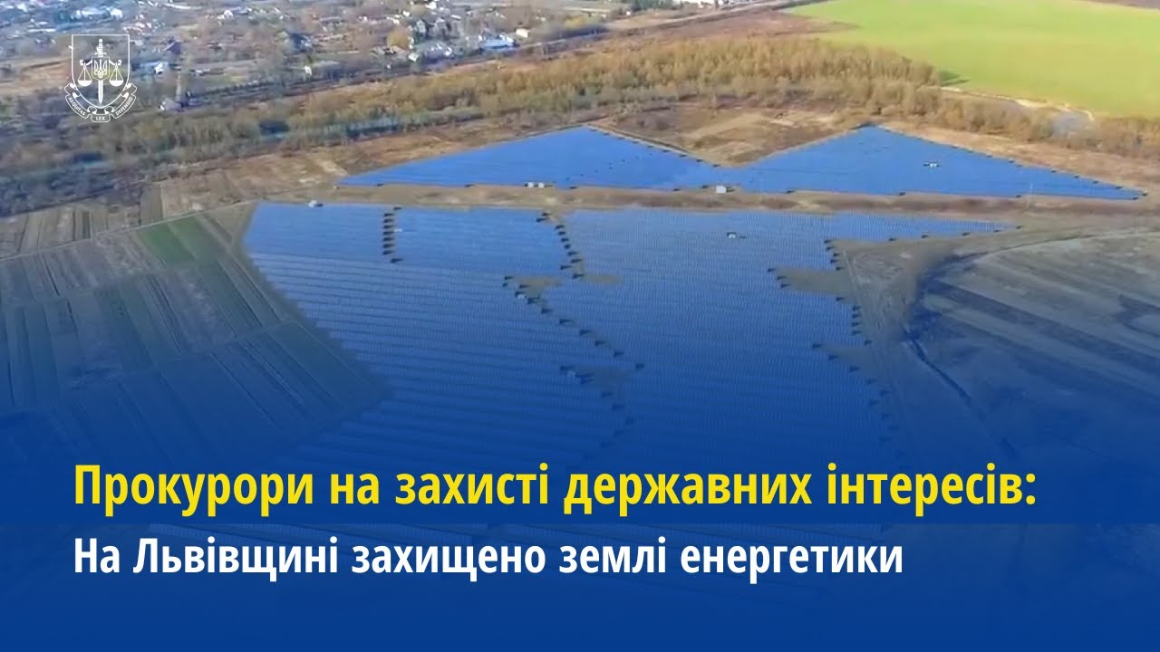 Прокурори на захисті державних інтересів: На Львівщині захищено землі енергетики