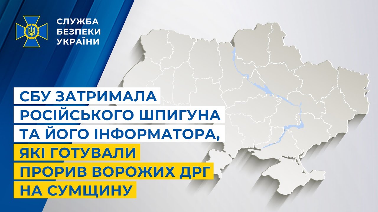 СБУ затримала російського шпигуна та його інформатора, які готували прорив ворожих ДРГ на Сумщину