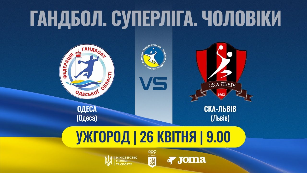 Гандбол. ОДЕСА (Одеса) – СКА-Львів (Львів) | Чоловіча Суперліга | 26.04.2025
