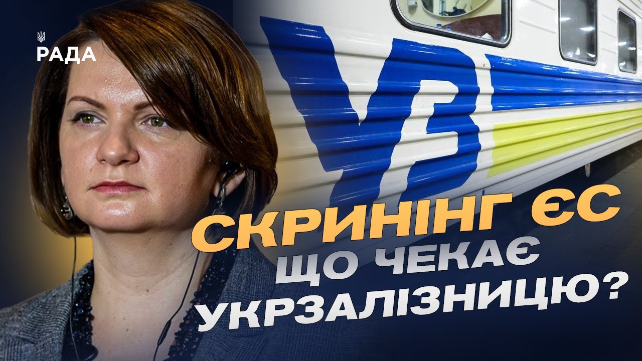 Готовність транспортної галузі до скринінгу ЄС: Виклики та реформи | Оксана Савчук