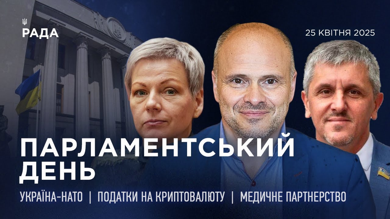 Парламентський день 25.04.2025