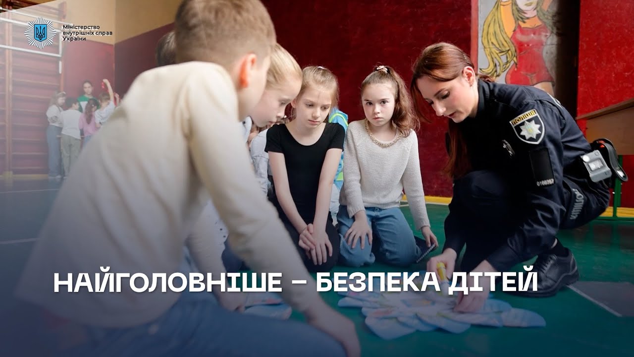 Безпека дітей — це те, за що ми хвилюємося найбільше