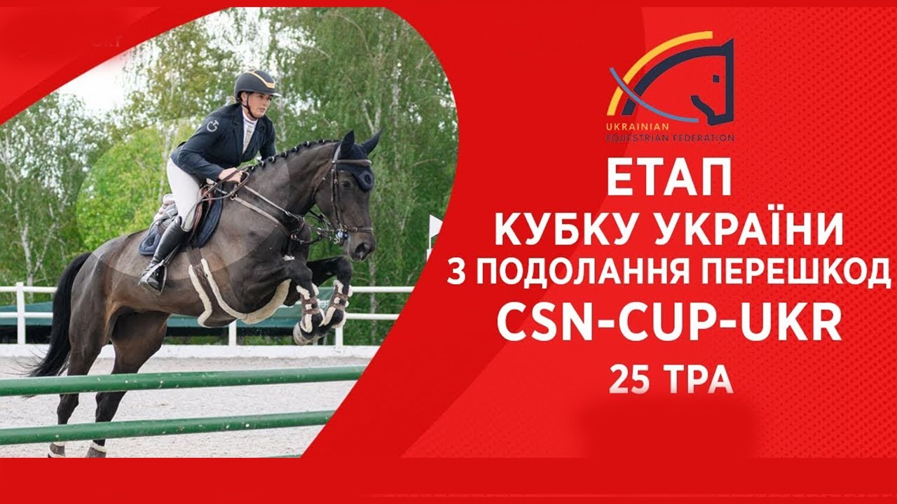 Подолання перешкод. Етап Кубку України Parade Allure | Кінний спорт | Жашків [ 25.05.2025 ]