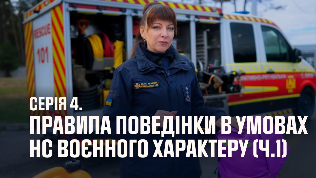 Серія 4. Правила поведінки в умовах НС воєнного характеру (ч.1) | Як діяти в надзвичайних ситуаціях