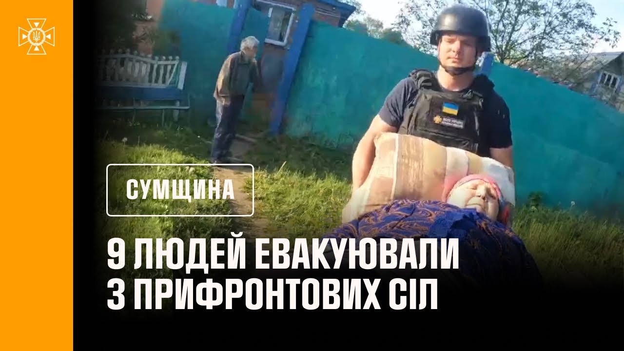 Сумщина: 9 людей евакуювали з прифронтових громад