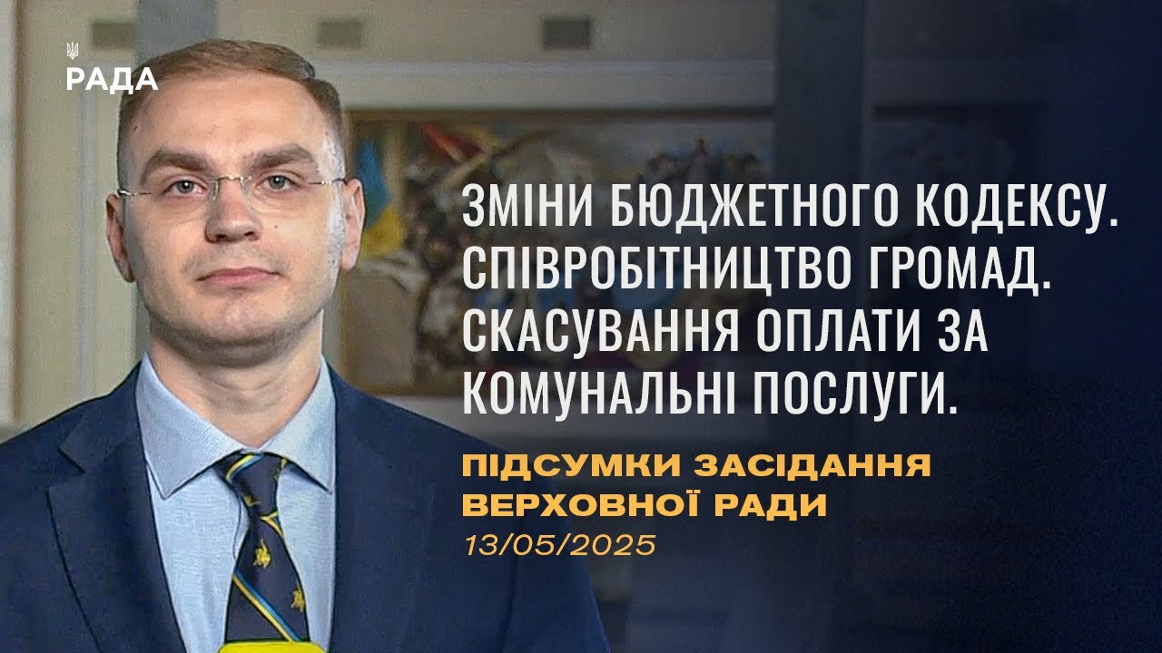 Підсумки засідання Верховної Ради: зміни до бюджетного кодексу, скасування оплати за компослуги