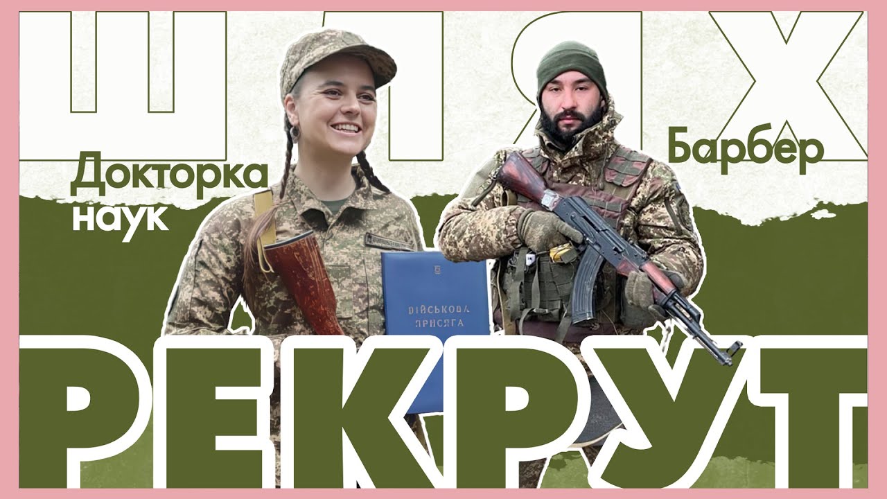 🫡 Барбер та докторка наук — тепер солдати: як починається шлях рекрута