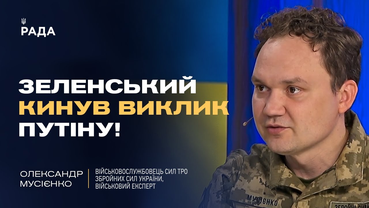 Мирні переговори: Хитрість росії чи реальний шанс для України? | Олександр Мусієнко