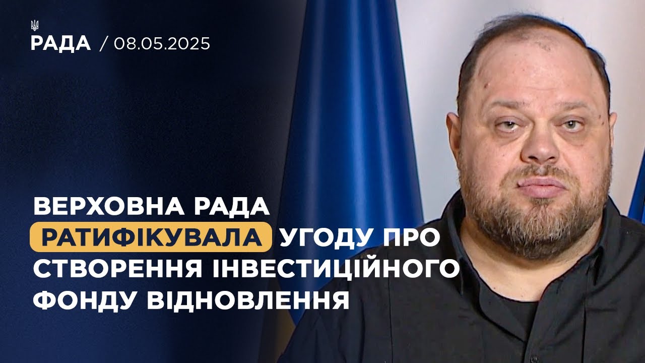 Верховна Рада ратифікувала угоду про створення інвестиційного фонду відновлення! | Руслан Стефанчук