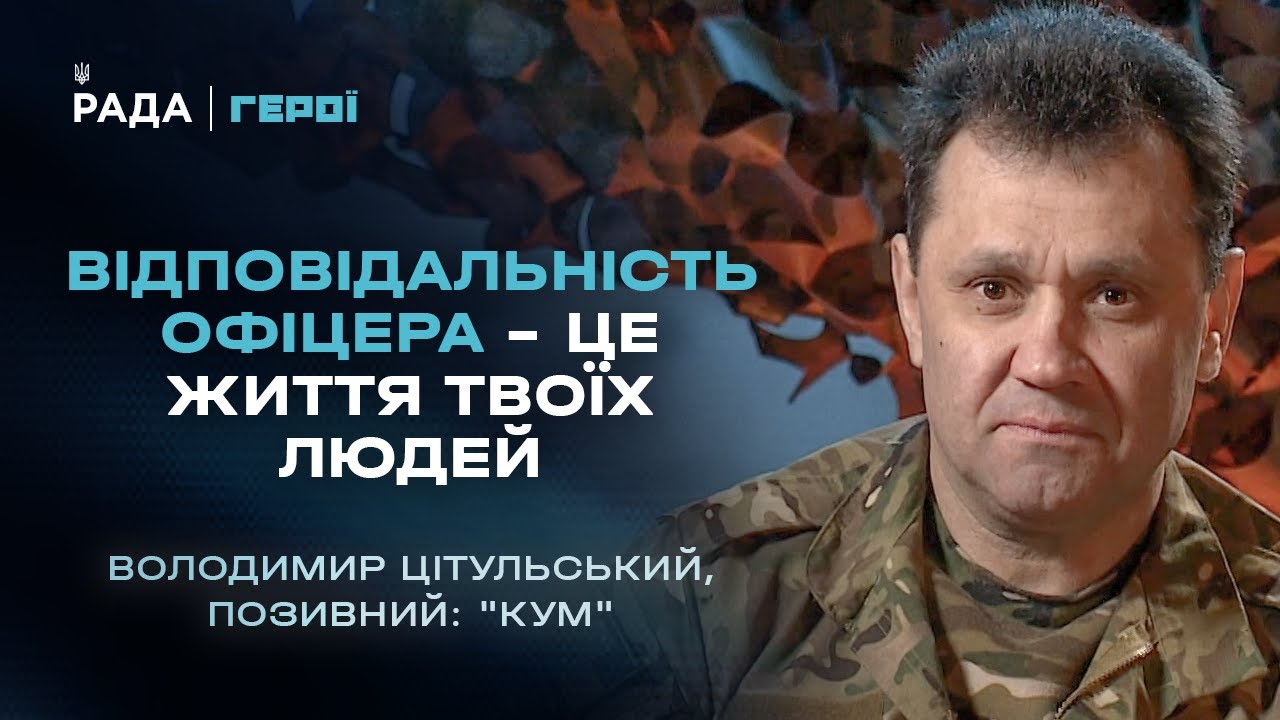 Відповідальність офіцера – це життя твоїх людей | Герої