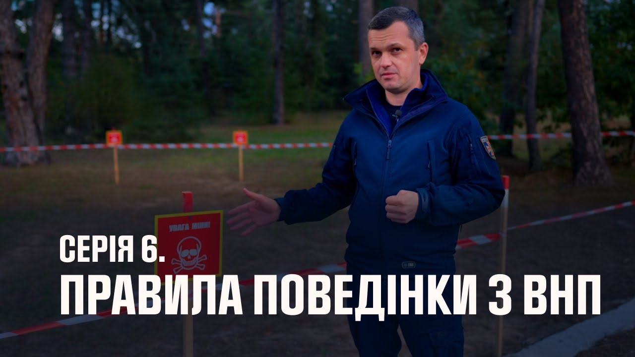 Серія 6. Правила поведінки з вибухонебезпечними предметами | Як діяти в надзвичайних ситуаціях