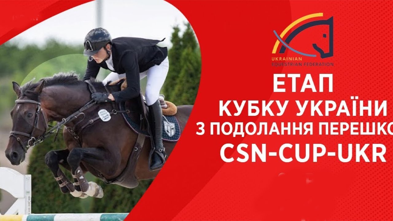 9 травня. Етап Кубку України з подолання перешкод