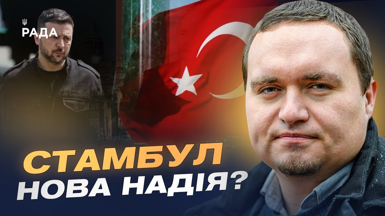 Стамбул 15 травня: Мирна ініціатива чи ілюзія? Позиції Зеленського та путіна | Ігор Чаленко