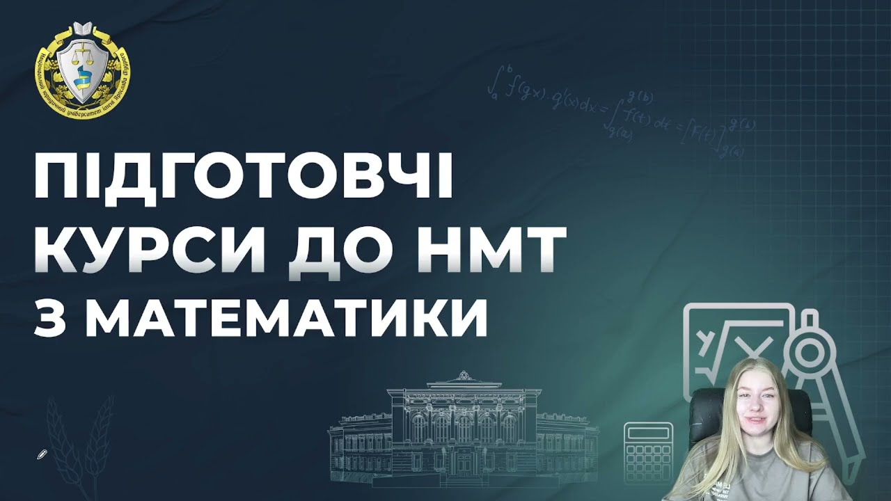 Математика. Заняття 11. Розбір варіанту НМТ