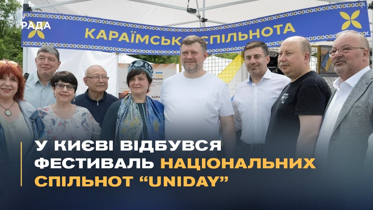 У Києві відбувся фестиваль національних спільнот “Uniday”