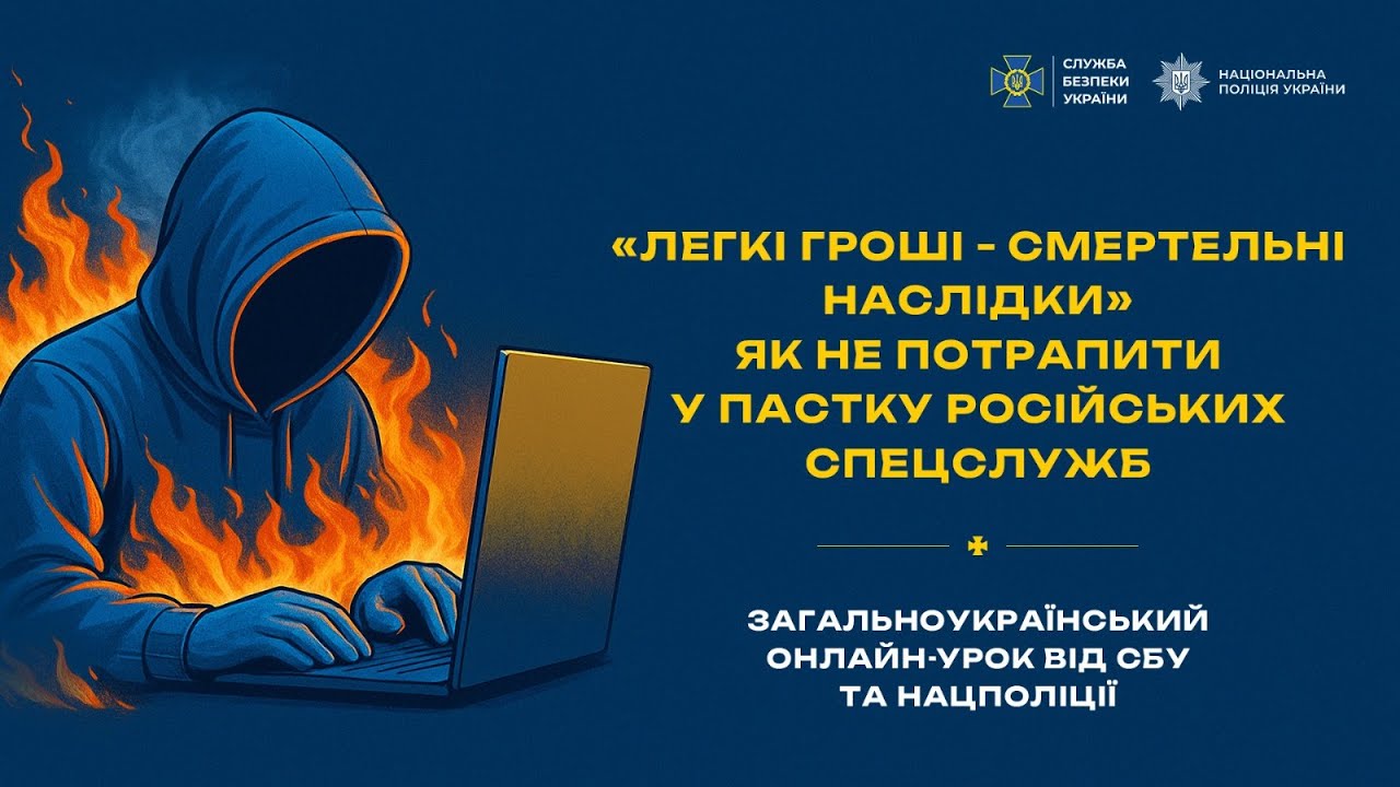 Загальноукраїнський онлайн-урок від СБУ та Нацполіції «Легкі гроші — смертельні наслідки»