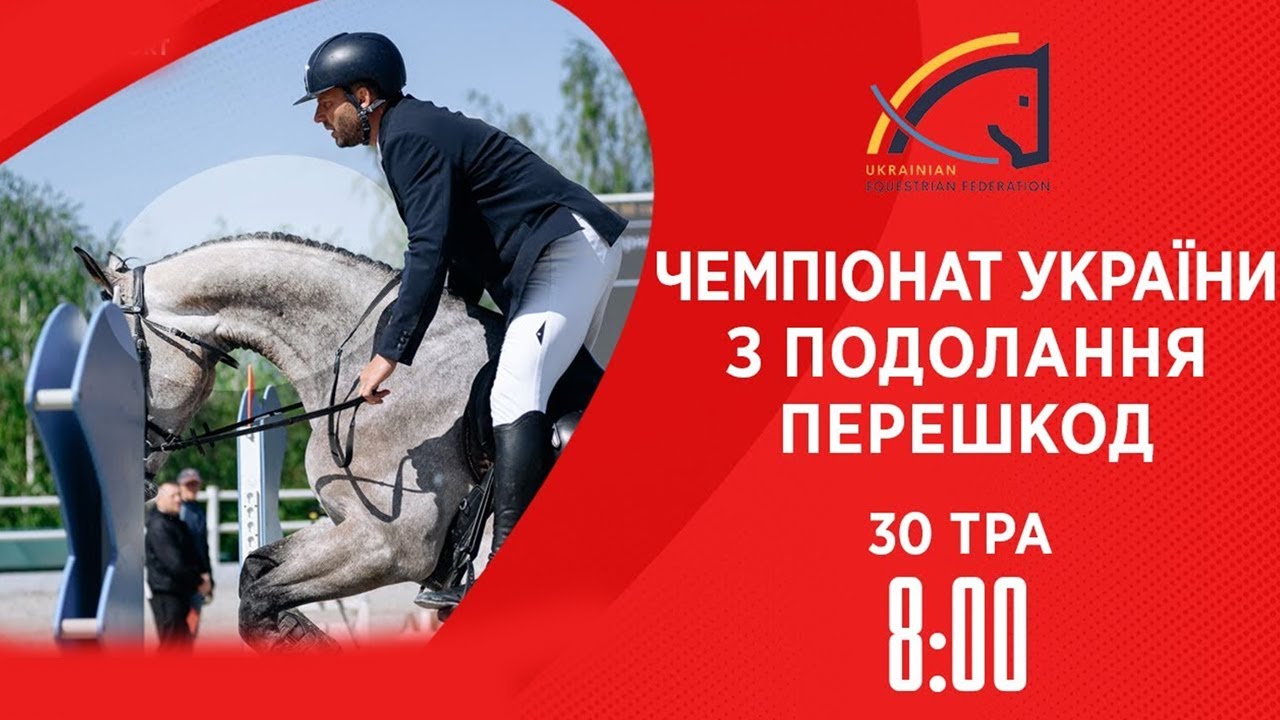 Чемпіонат України з виїздки серед дорослих, юніорів, юнаків та дітей