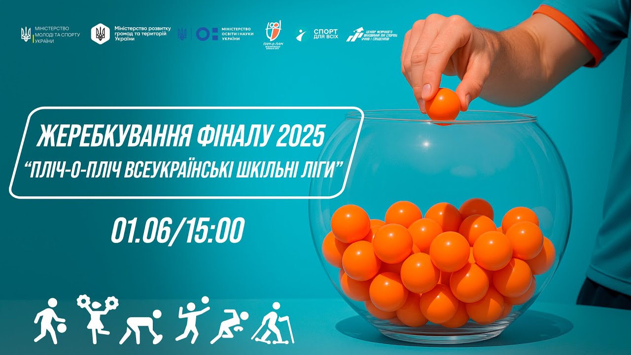 ЖЕРЕБКУВАННЯ фіналу Пліч-о-пліч всеукраїнські шкільні ліги 2025 ⚡️ ПРЯМА ТРАНСЛЯЦІЯ