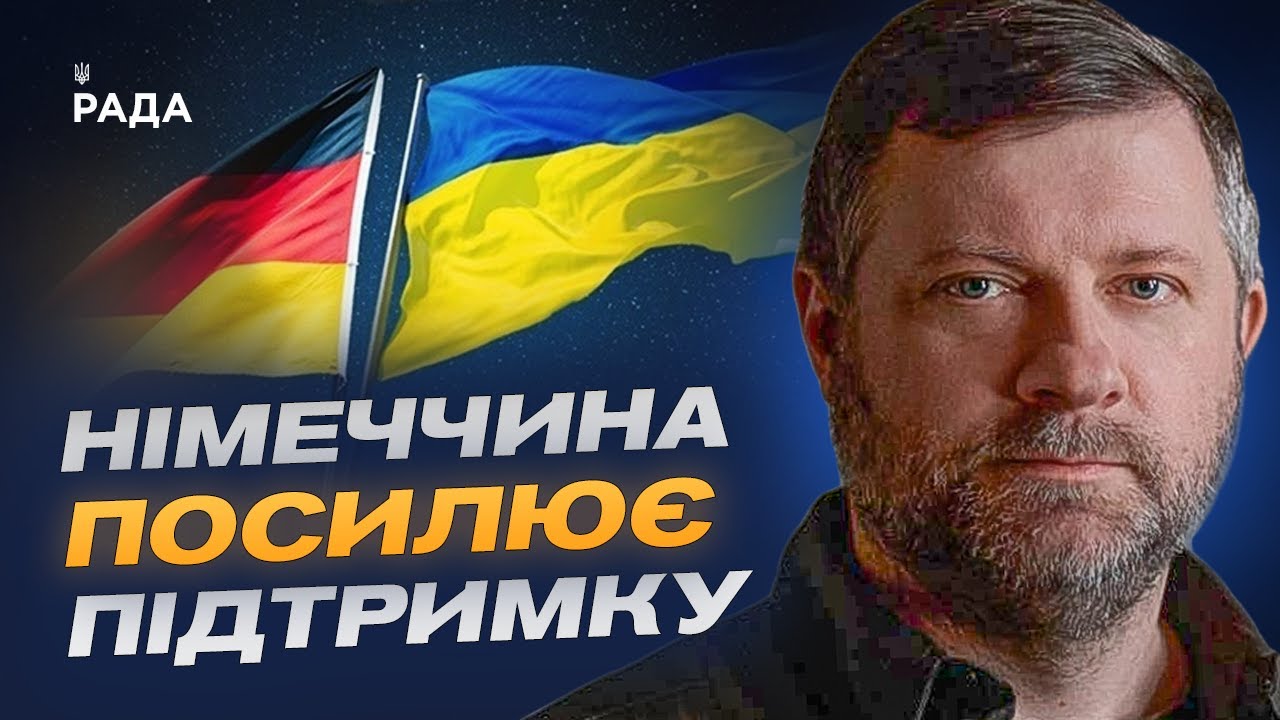 Німеччина посилює підтримку: Олександр Корнієнко про співпрацю з урядом Мерца та майбутнє ВПК
