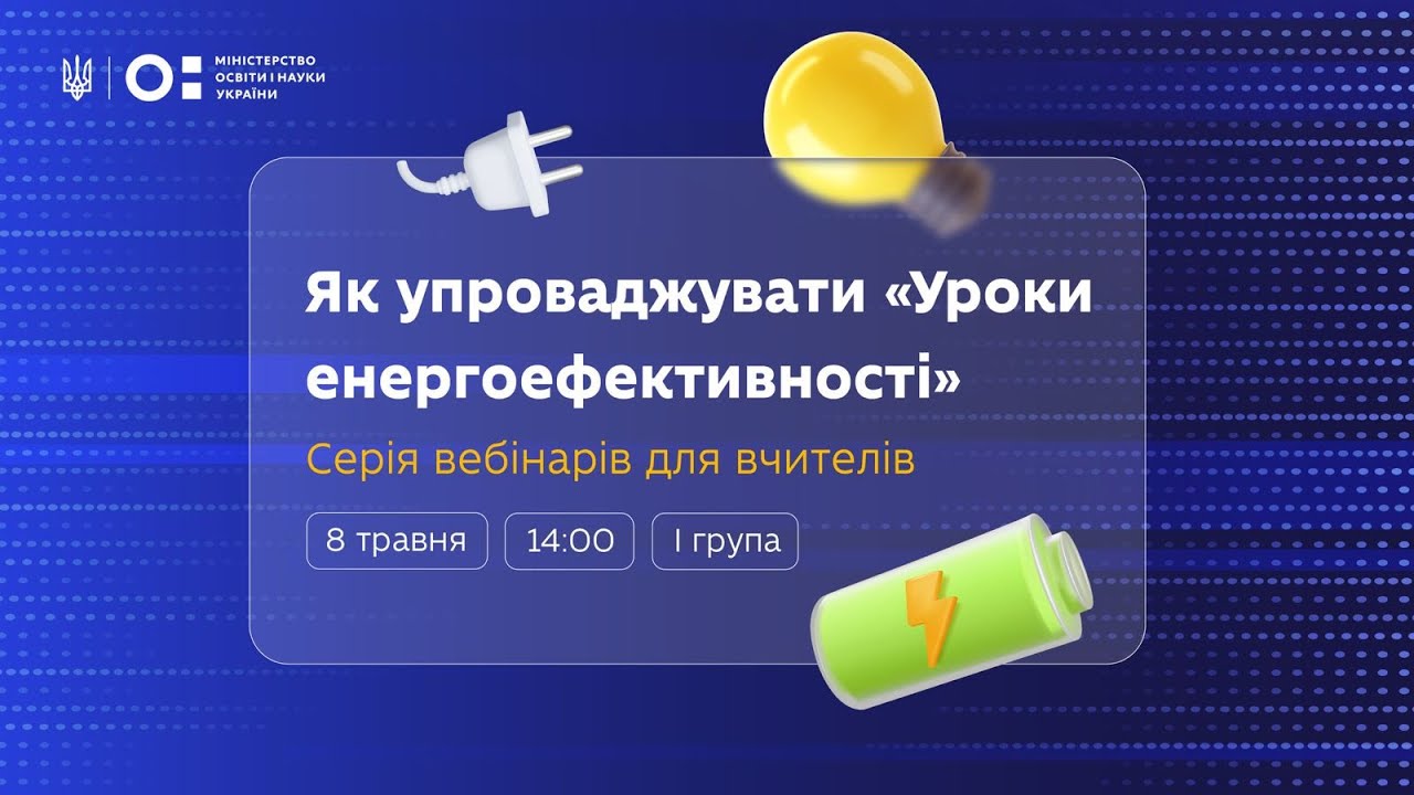 Як упроваджувати «Уроки енергоефективності»: вебінар для вчителів 8–9 класів (І група)