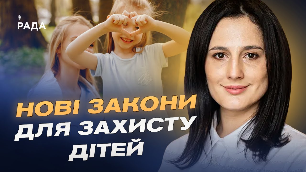 ЗАХИСТ ДІТЕЙ ВІД ВІЙНИ: Нові закони про статус, наставництво та усиновлення | Ірина Борзова