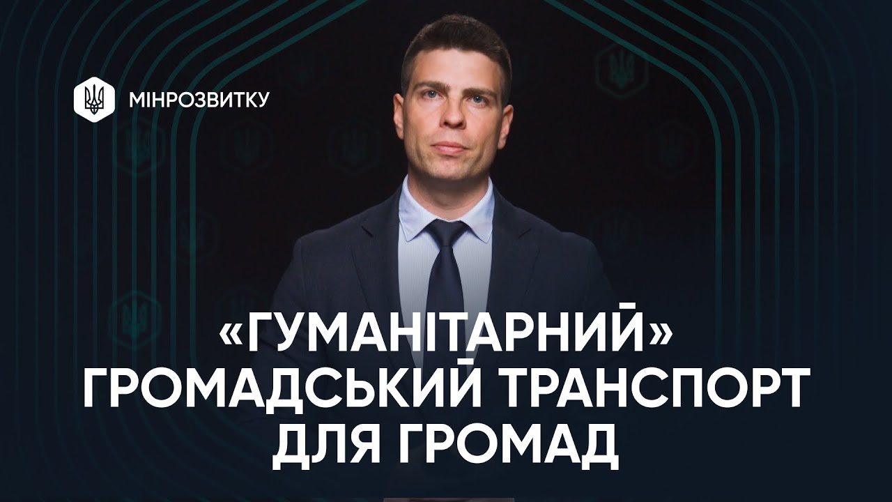 “Гуманітарний” громадський транспорт: що означає ухвалення законопроєкту?